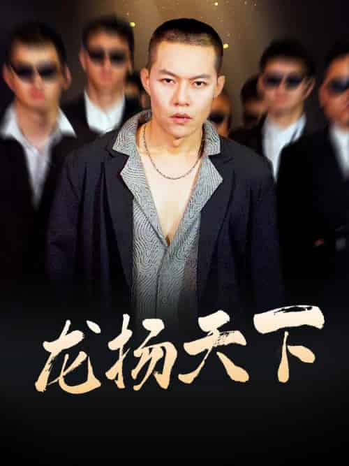 龙扬天下（76集全）陆元昊＆芊芊-紫橙资源网