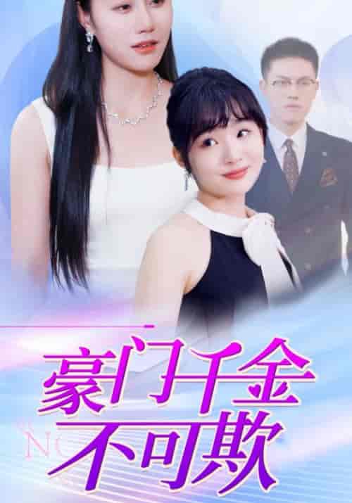 豪门千金不可欺（100集全）冷翊＆姜念-紫橙资源网