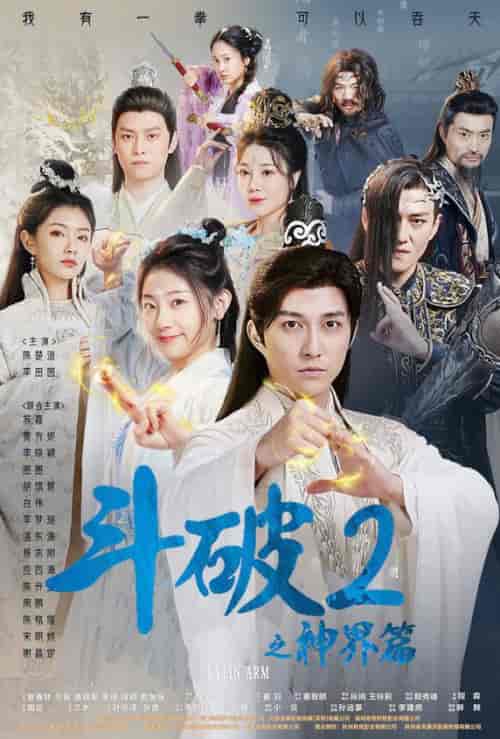 斗破2之神界篇（79集）修仙剧-紫橙资源网