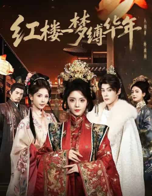 红楼一梦缚华年 （66集全）朱致灵＆四月-紫橙资源网