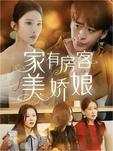 家有房客美娇娘（100集）-紫橙资源网