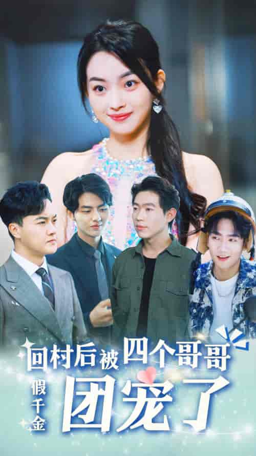 假千金回村后被四个哥哥团宠（62集）-紫橙资源网