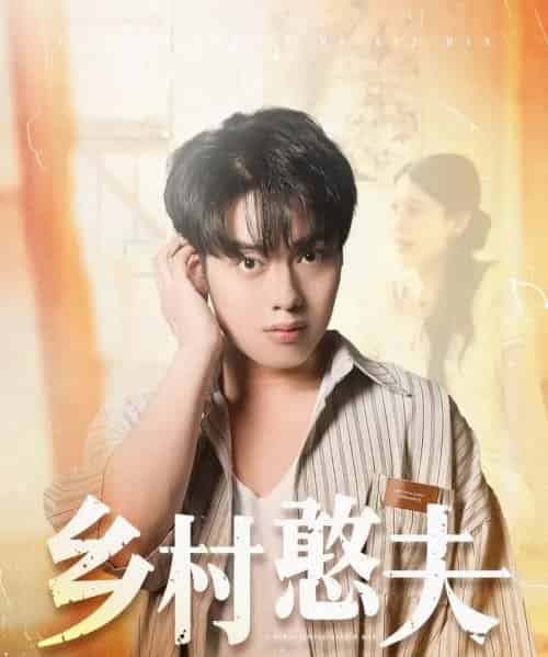 乡村憨夫（81集）韩一波＆丁海霞-紫橙资源网