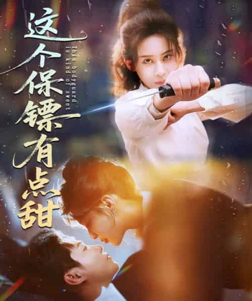 这个保镖有点甜＆这个保镖有点怕（60集全）谢佳成＆原艺展-紫橙资源网