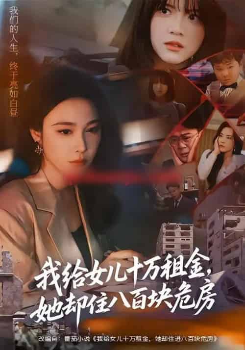 我给女儿十万租金，她却住八百块危房（60集全）张宝龙＆吴帆-紫橙资源网