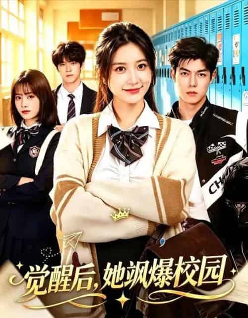 觉醒后,她飒爆校园(52集全)杨珊子&贺宇-紫橙资源网