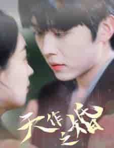 天作之婚(87集)-紫橙资源网