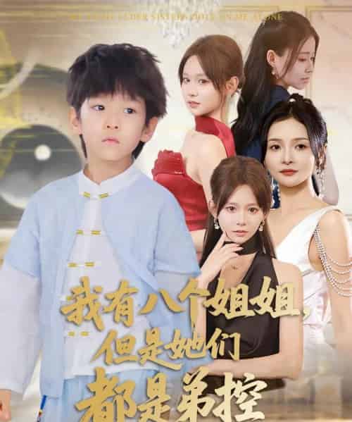 我有八个姐姐但是她们都是弟控 （83集）喻世棋＆胡嘉倪-紫橙资源网
