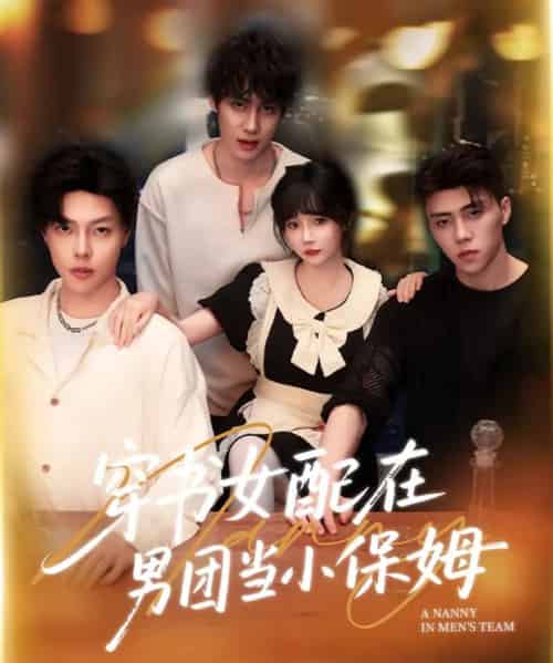 穿书女配在男团当小保姆（60集）张东尼＆王籽雯-紫橙资源网