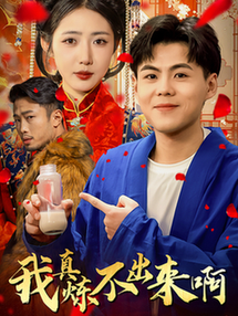 我真炼不出来啊&医行天下(80集全)如意儿-紫橙资源网