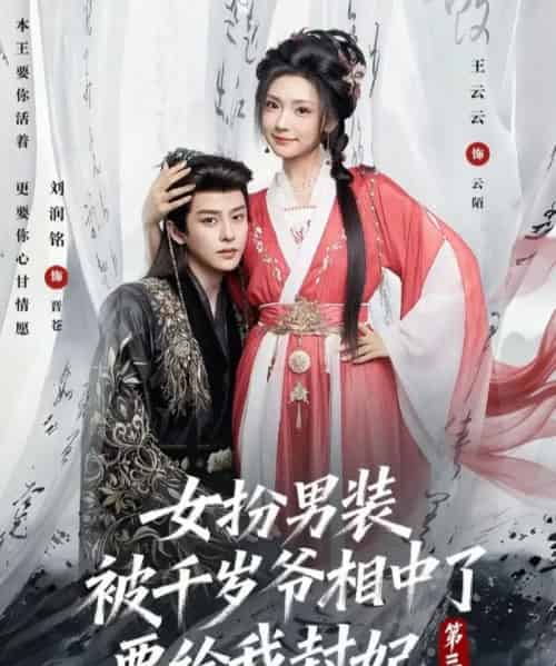 女扮男装被千岁爷相中了要给我封妃第三季（66集全）王云云＆刘润铭-紫橙资源网
