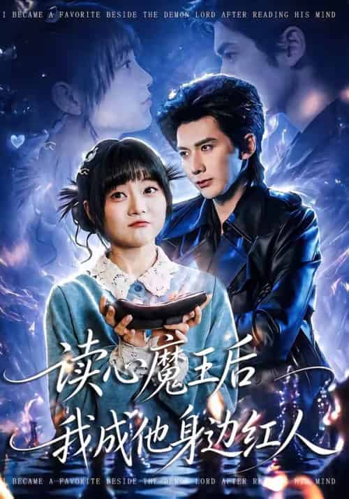 读心魔王后我成他身边红人（90集全）王煜可晴＆赵子络-紫橙资源网