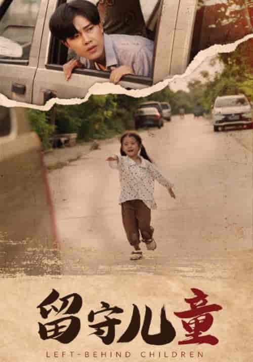 留守儿童（77集）苏晨＆陈玲玲-紫橙资源网