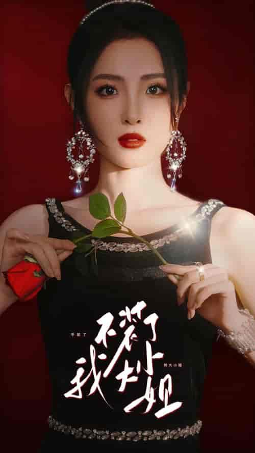 不装了我大小姐(82集)-紫橙资源网