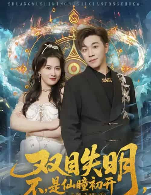 双目失明，不，是仙瞳初开（75集全）胡承耀＆缪佳汝-紫橙资源网