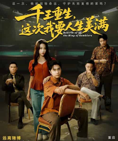 千王重生，这次我要人生美满＆重回九零：掌牌局护妻女（61集全）吴子明＆文曦 - 紫橙短剧