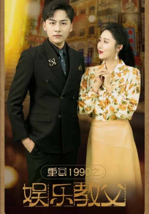 重回1990之娱乐教父(80集)-紫橙资源网