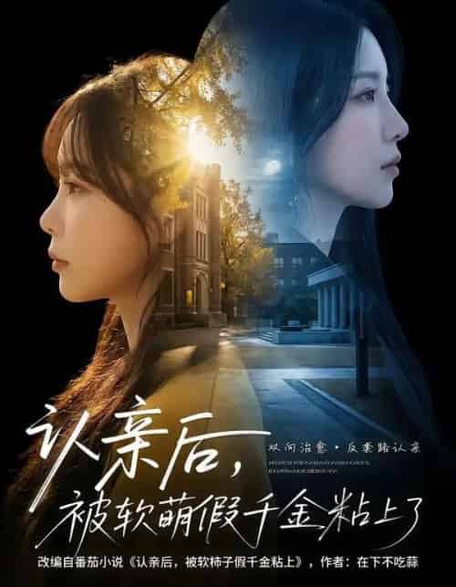 认亲后，被软萌假千金粘上了（65集全）罗奕＆裴茂旭-紫橙资源网