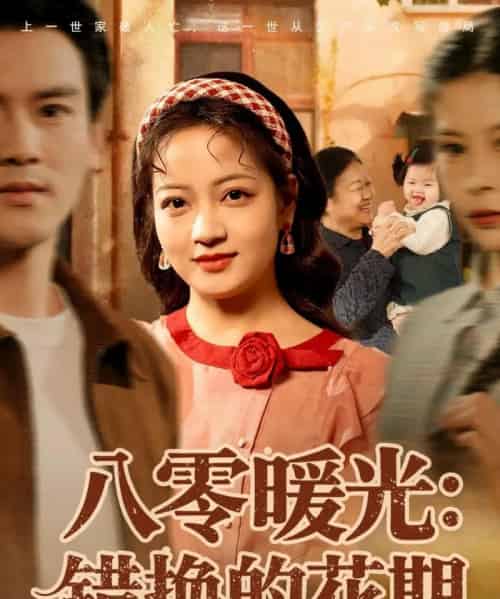 八零暖光：错换的花期（80集全）李建＆孟天音-紫橙资源网