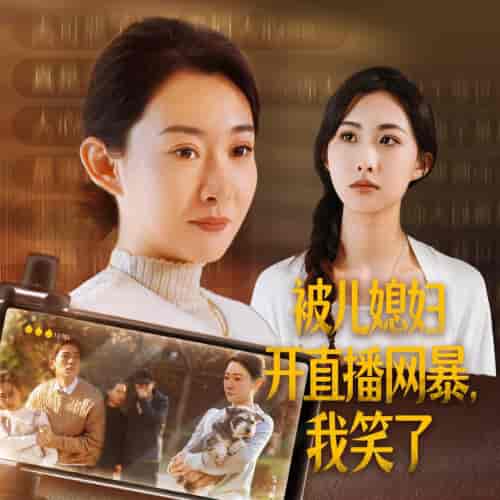 被儿媳妇开直播网暴我笑了（45集全）-紫橙资源网