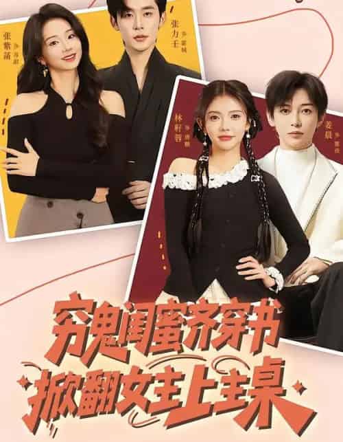 穷鬼闺蜜齐穿书掀翻女主上主桌（81集全）张力壬＆张紫菡＆林籽蓉-紫橙资源网
