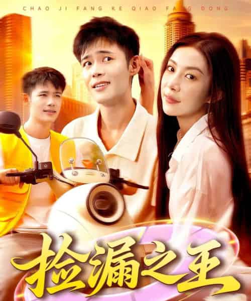 捡漏之王（85集全）杨林涛＆王行宇-紫橙资源网