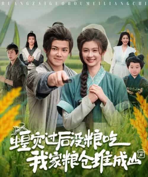 蝗灾过后没粮吃我家粮仓堆成山（90集）刘峰硕＆程美华（美美）-紫橙资源网