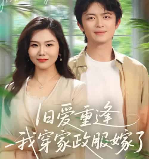 旧爱重逢我穿家政服嫁了（58集全）-紫橙资源网