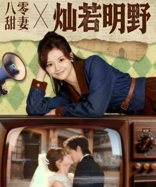 八零甜妻灿若明野（80集全）周凌丰＆陈思予-紫橙资源网