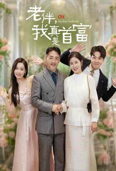 老伴，我真是首富（59集全）-紫橙资源网