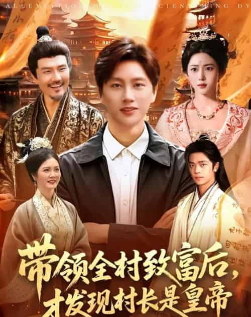 带领全村致富后，才发现村长是皇帝（118集全）陈雷雷＆北果-紫橙资源网