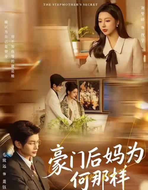 豪门后妈为何那样(80集全)毛致远&刘梦婷-紫橙资源网