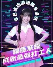 摸鱼系统成就最强打工人（71集）范晓东-紫橙资源网