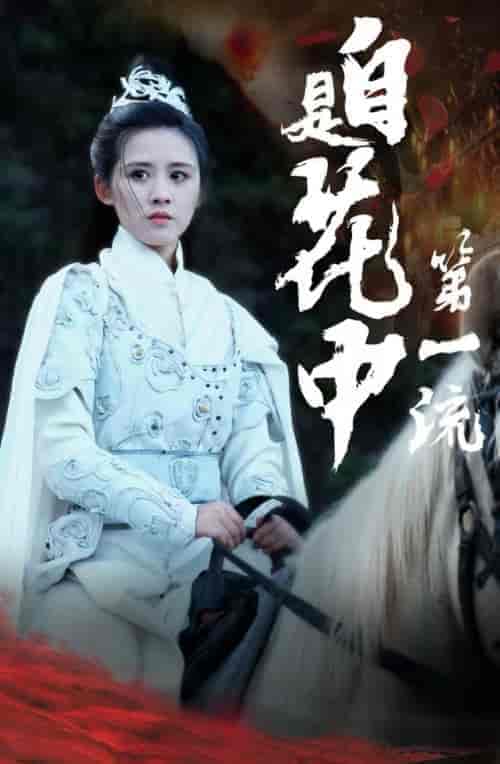 自是花中第一流（59集全）-紫橙资源网