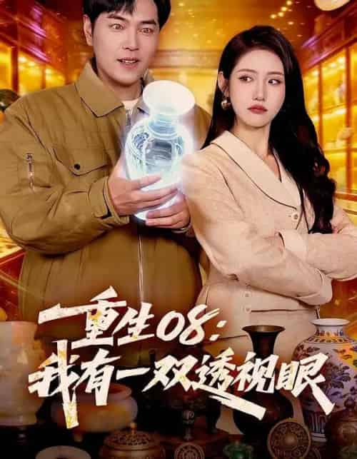 重生08:我有一双透视眼(112集全)张如意&刘晨宇-紫橙资源网