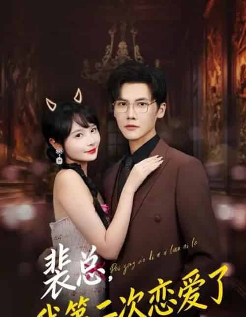 裴总，我第二次恋爱了（75集全）白画＆蒋辰瑞-紫橙资源网