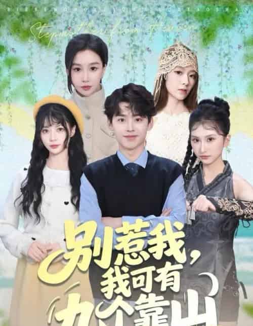 别惹我，我可有九个靠山（80集全）刘奕辰＆张馨悦-紫橙资源网