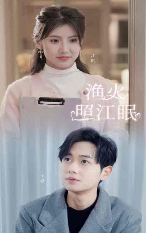 渔火照江眠（70集）-紫橙资源网