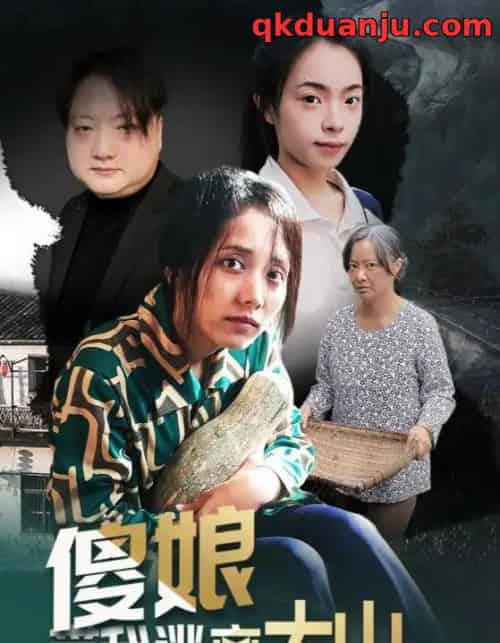 傻娘带我逃离大山（31集全）黄敬茜＆余欢-紫橙资源网