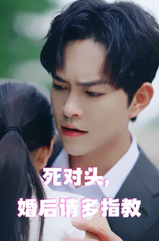 死对头，婚后请多指教（28集）-紫橙资源网