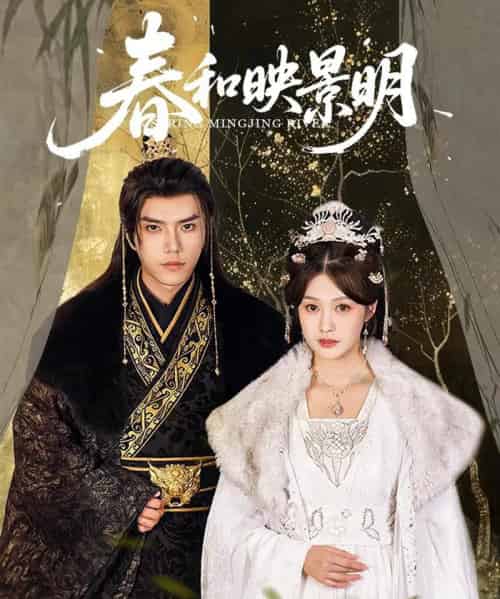 春和映景明（60集）史璐旗＆李沿熹＆刘欣然-紫橙资源网