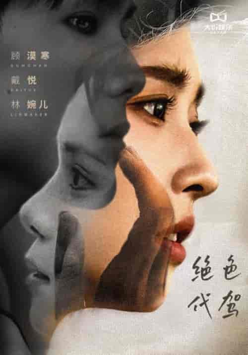 绝色代驾（52集全）顾漠寒＆戴悦-紫橙资源网