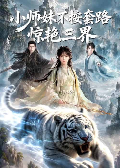 小师妹不按套路惊艳三界(128集全)AI-紫橙资源网