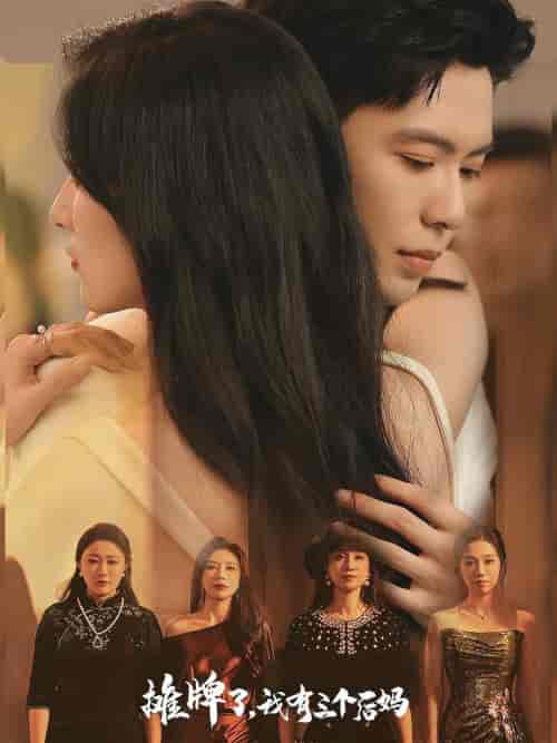 摊牌了，我有三个后妈（71集）贾博雅-紫橙资源网