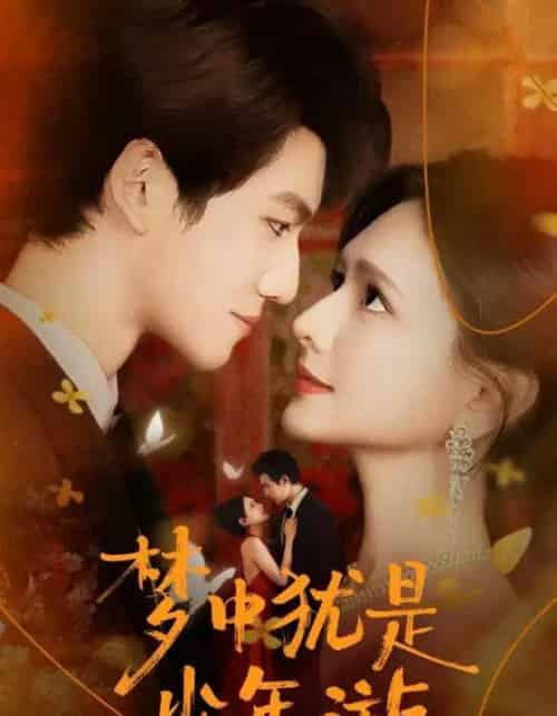 梦中犹是少年游＆闻笙知野渡，生死不相负（71集全）陈露茜＆辛灏云-紫橙资源网