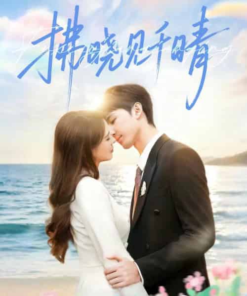 拂晓见千晴（60集全）胡焱棠＆周丝竹＆孙紫琳-紫橙资源网