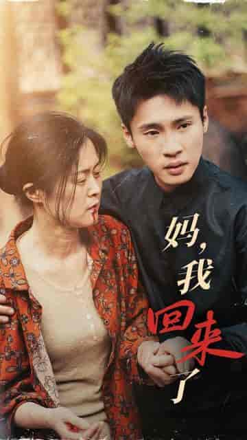 妈，我回来了（55集）-紫橙资源网