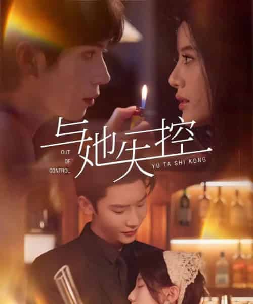 与她失控(54集)唐瑾泽&王昕瑶-紫橙资源网