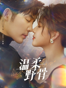 温柔野骨(89集)王晨鹏&翟欣然-紫橙资源网