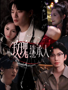 玫瑰继承人（81集全）钟正＆段柒萱-紫橙资源网